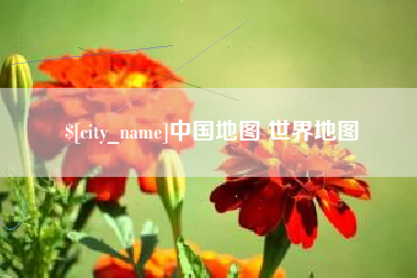 益阳中国地图 世界地图