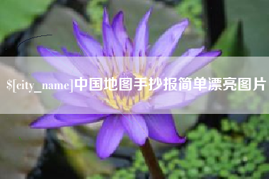 益阳中国地图手抄报简单漂亮图片