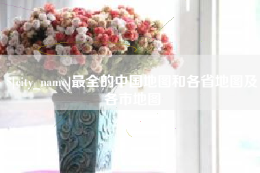 益阳最全的中国地图和各省地图及各市地图