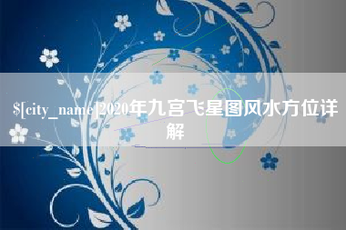 益阳2020年九宫飞星图风水方位详解