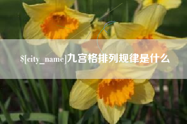 益阳九宫格排列规律是什么