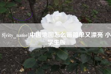 益阳中国地图怎么画简单又漂亮 小学生版