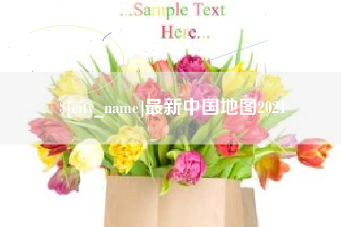 益阳最新中国地图2021