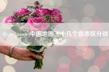 益阳中国地图三十几个省市区分别是