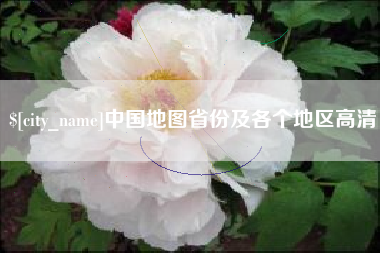 益阳中国地图省份及各个地区高清