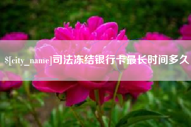 益阳司法冻结银行卡最长时间多久