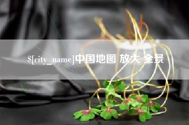 益阳中国地图 放大 全景