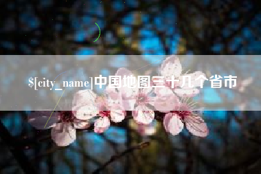 益阳中国地图三十几个省市