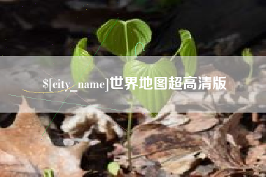 益阳世界地图超高清版