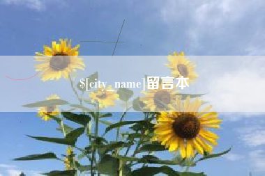 益阳留言本