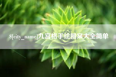 益阳九宫格手绘图案大全简单