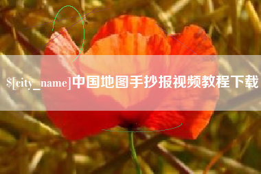 益阳中国地图手抄报视频教程下载