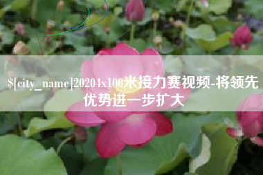 益阳20204x100米接力赛视频-将领先优势进一步扩大
