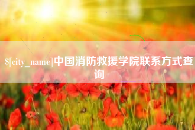 益阳中国消防救援学院联系方式查询
