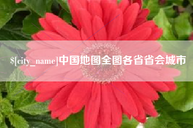 益阳中国地图全图各省省会城市