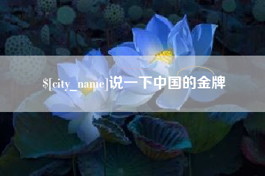 益阳说一下中国的金牌