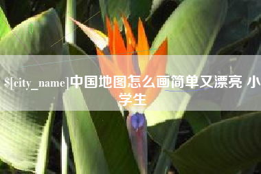 益阳中国地图怎么画简单又漂亮 小学生