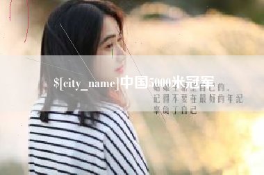 益阳中国5000米冠军