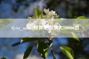 益阳世界地图放大100000倍
