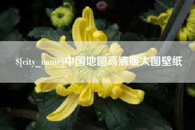 益阳中国地图高清版大图壁纸
