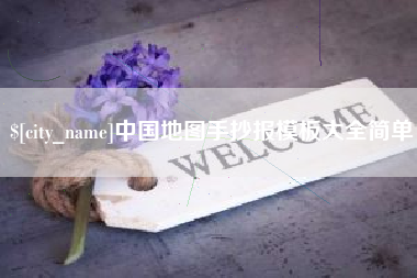 益阳中国地图手抄报模板大全简单