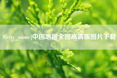 益阳中国地图全图高清版图片下载