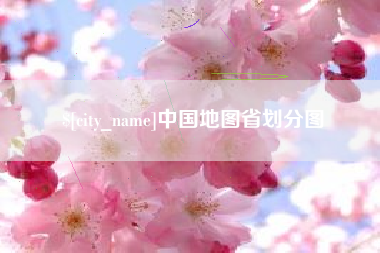 益阳中国地图省划分图