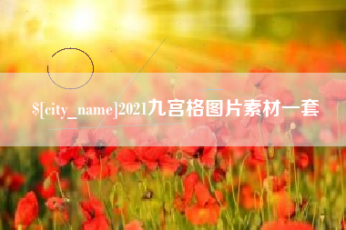 益阳2021九宫格图片素材一套