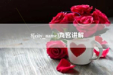 益阳九宫讲解