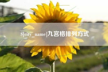 益阳九宫格排列方式