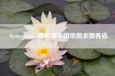 益阳如何画中国地图全图各省