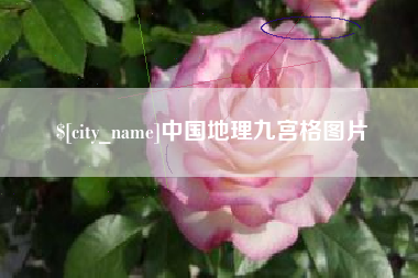 益阳中国地理九宫格图片