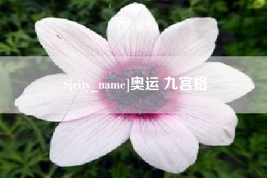 益阳奥运 九宫格