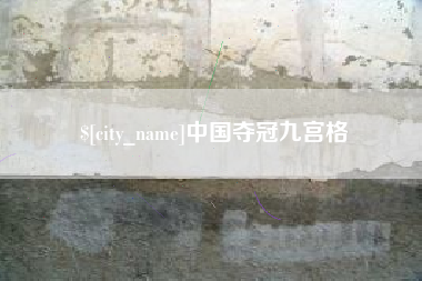 益阳中国夺冠九宫格