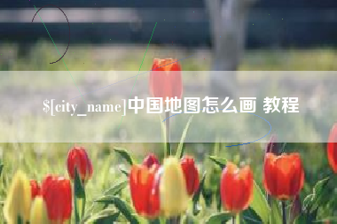 益阳中国地图怎么画 教程