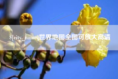 益阳世界地图全图可放大高清