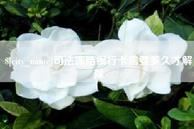 益阳司法冻结银行卡需要多久才解除