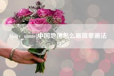 益阳中国地图怎么画简单画法