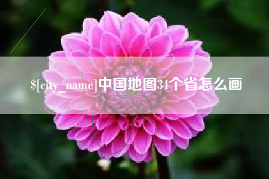 益阳中国地图34个省怎么画