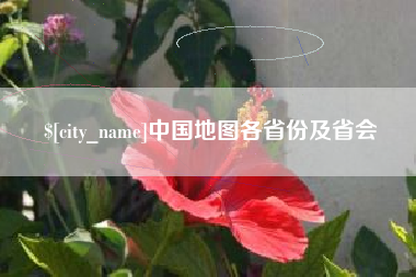 益阳中国地图各省份及省会