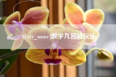 益阳数字九宫格玩法