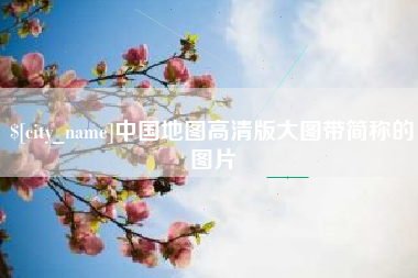 益阳中国地图高清版大图带简称的图片