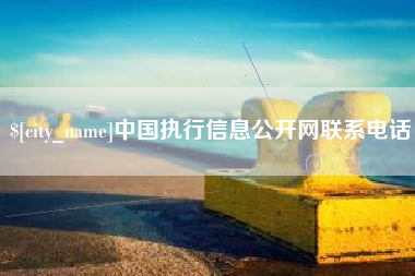益阳中国执行信息公开网联系电话