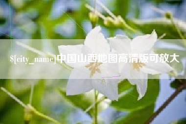 益阳中国山西地图高清版可放大