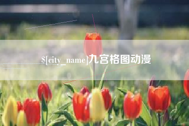 益阳九宫格图动漫