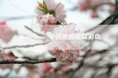 益阳中国地图轮廓彩色
