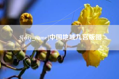 益阳中国地域九宫版图