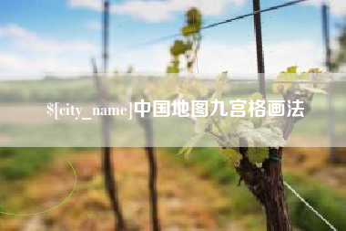 益阳中国地图九宫格画法