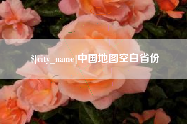 益阳中国地图空白省份