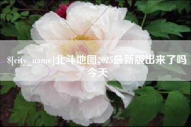 益阳北斗地图2025最新版出来了吗今天